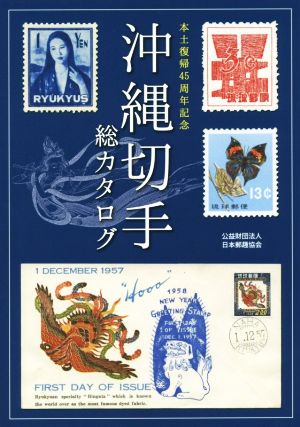 沖縄切手 総カタログ 本土復帰45周年記念