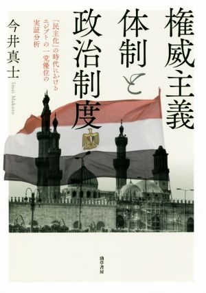 権威主義体制と政治制度 「民主化」の時代におけるエジプトの一党優位の実証分析