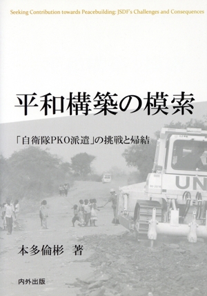 平和構築の模索 「自衛隊PKO派遣」の挑戦と帰結