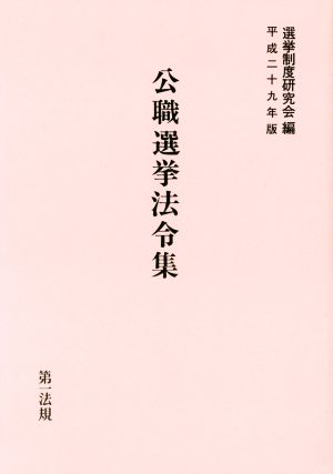 公職選挙法令集(平成二十九年版)