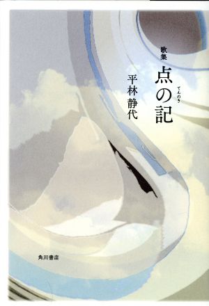 歌集 点の記 かりん叢書