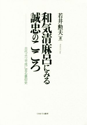 和気清麻呂にみる誠忠のこころ 古代より平成に至る景仰史