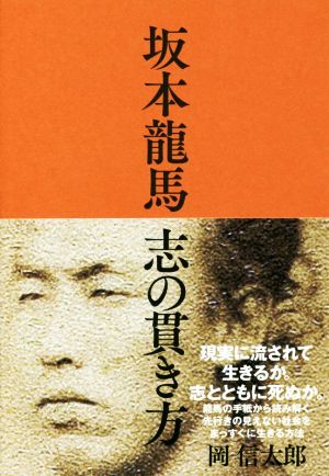 坂本龍馬 志の貫き方