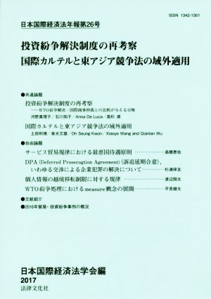 日本国際経済法学会年報(第26号) 投資紛争解決制度の再考察/国際カルテルと東アジア競争法の域外適用