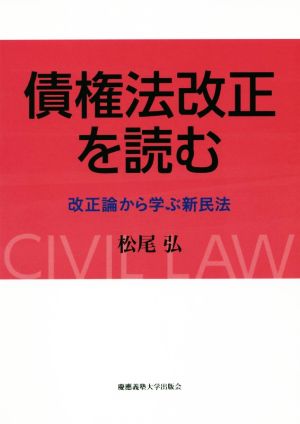 債権法改正を読む 改正論から学ぶ新民法