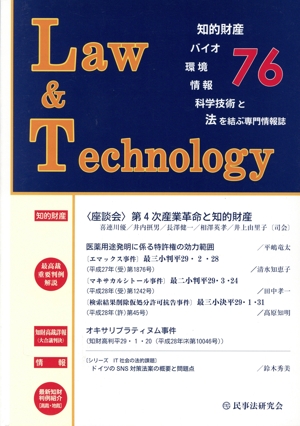 Law & Technology 知的財産・バイオ・環境・情報・科学技術と法を結ぶ専門情報誌(76)