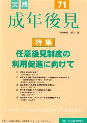 実践 成年後見(71) 特集 任意後見制度の利用促進に向けて