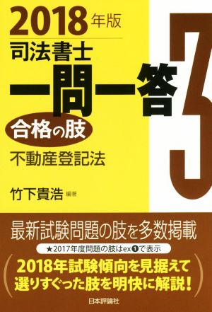 司法書士一問一答 合格の肢 2018年版(3) 不動産登記法