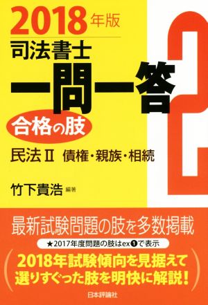 司法書士一問一答 合格の肢 2018年版(2) 民法Ⅱ 債権・親族・相続