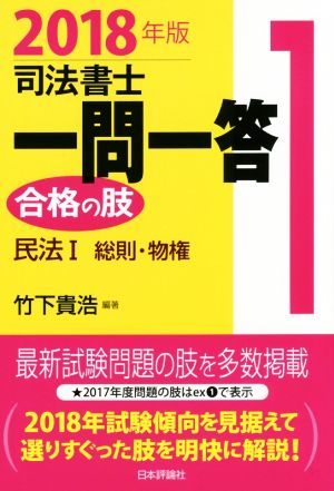 司法書士一問一答 合格の肢 2018年版(1) 民法Ⅰ 総則・物権