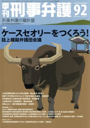 季刊 刑事弁護 刑事弁護の羅針盤(No.92) 特集 ケースセオリーをつくろう！誌上模擬弁護団会議