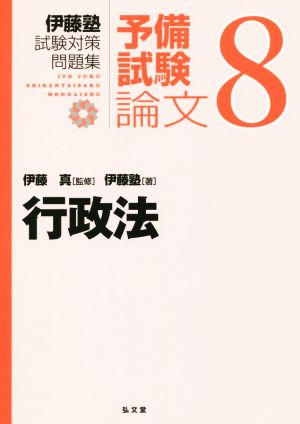 伊藤塾 試験対策問題集 行政法 予備試験 論文(8)