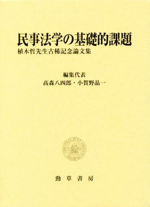 民事法学の基礎的課題 植木哲先生古稀記念論文集