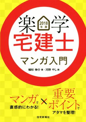 楽学宅建士マンガ入門(2018年版)