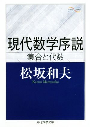 現代数学序説 集合と代数 ちくま学芸文庫