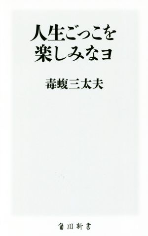 人生ごっこを楽しみなョ 角川新書