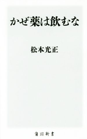 かぜ薬は飲むな 角川新書