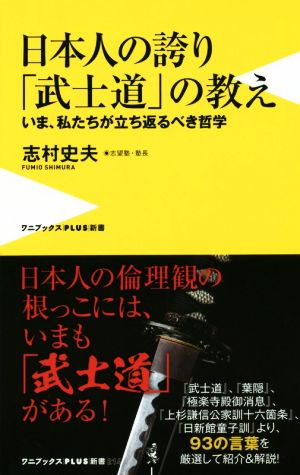 日本人の誇り「武士道」の教え いま、私たちが立ち返るべき哲学 ワニブックスPLUS新書