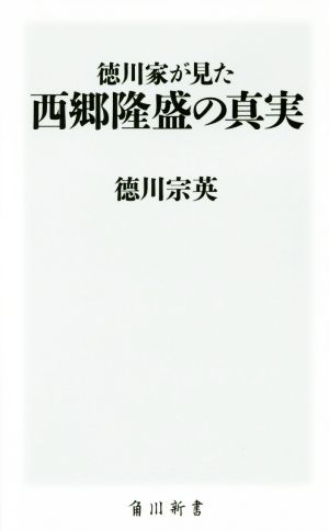 徳川家が見た西郷隆盛の真実 角川新書