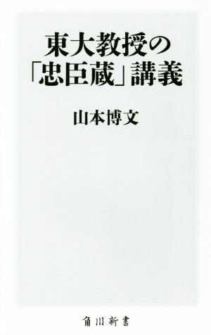 東大教授の「忠臣蔵」講義 角川新書