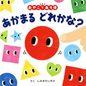 あかまるどれかな？ おやこであそぼ 0歳からのあかちゃんえほん