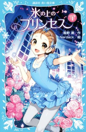 氷の上のプリンセス ジュニア編(1) 講談社青い鳥文庫