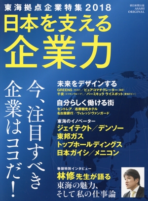 日本を支える企業力 東海拠点企業特集 2018 ASAHI ORIGINAL