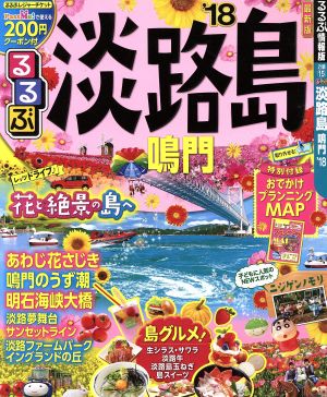 るるぶ 淡路島 鳴門('18) るるぶ情報版 近畿15