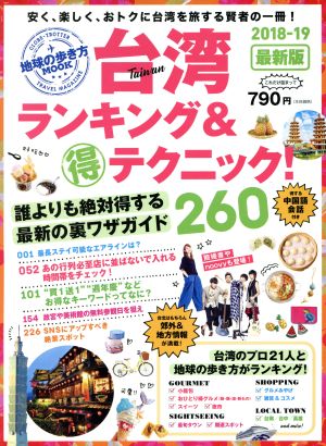 台湾 ランキング&マル得テクニック！ 最新版(2018-19) 地球の歩き方MOOK