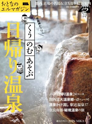 京阪神から行く くう・のむ・あそぶ日帰り温泉 エルマガmook おとなのエルマガジン