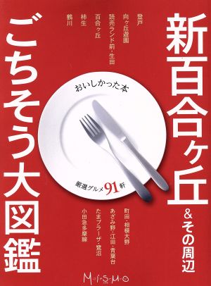 新百合ヶ丘&その周辺 ごちそう大図鑑