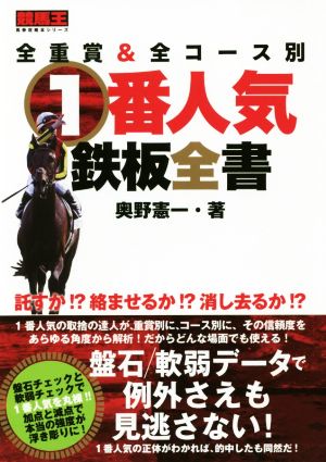 全重賞&全コース別 1番人気鉄板全書 競馬王馬券攻略本シリーズ