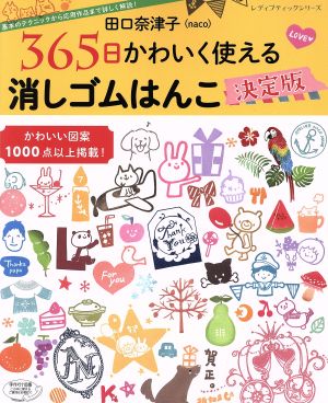 田口奈津子 365日かわいく使える消しゴムはんこ 決定版 レディブティックシリーズ