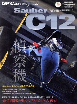 GP CAR STORY(Vol.22) Sauber C12 サンエイムック