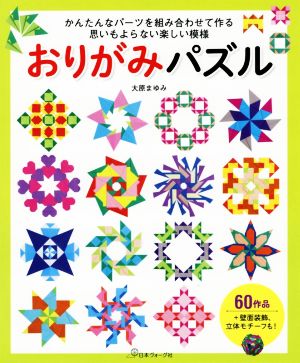 おりがみパズル かんたんなパーツを組み合わせて作る思いもよらない楽しい模様