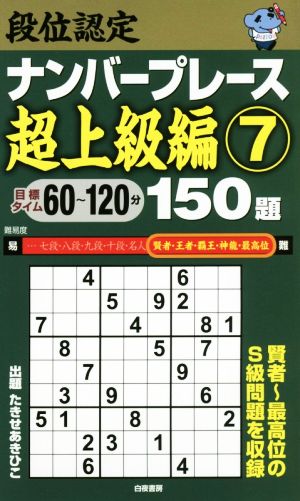 段位認定ナンバープレース 超上級編 150題(7)