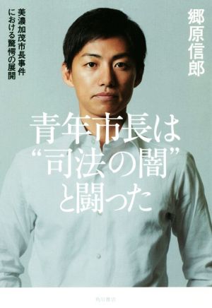 青年市長は“司法の闇