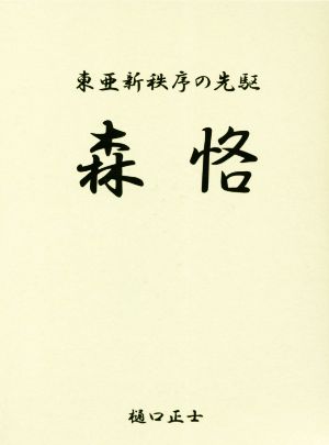 東亜新秩序の先駆 森恪 上巻・下巻・補遺 3冊組