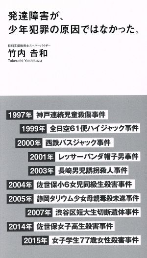 発達障害が、少年犯罪の原因ではなかった。