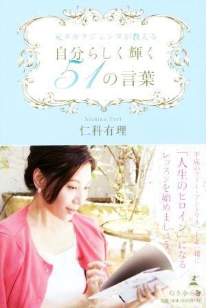 自分らしく輝く51の言葉 元タカラジェンヌが教える