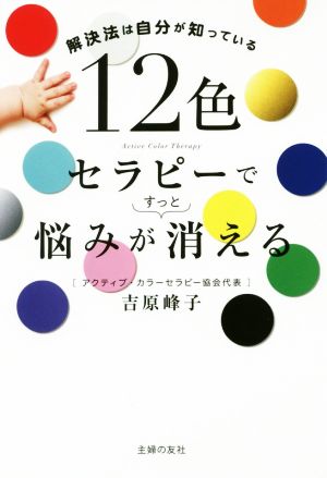 12色セラピーで悩みがすっと消える解決法は自分が知っている