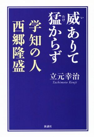 威ありて猛からず 学知の人西郷隆盛