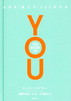 THE BOOK OF YOU 自分を「整える」365日の本