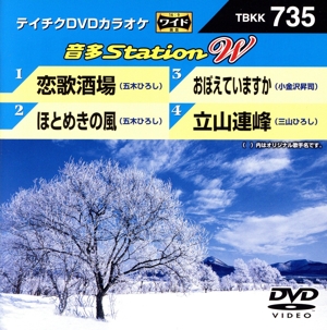 恋歌酒場/ほとめきの風/おぼえていますか/立山連峰