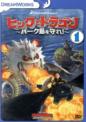 ヒックとドラゴン～バーク島の冒険～ Vol.1