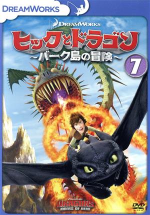 ヒックとドラゴン～バーク島の冒険～ Vol.7