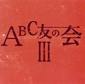 ABC友の会Ⅲ