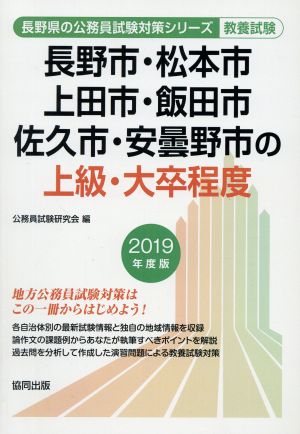 長野市・松本市・上田市・飯田市・佐久市・安曇野市の上級・大卒程度 教養試験(2019年度版) 長野県の公務員試験対策シリーズ