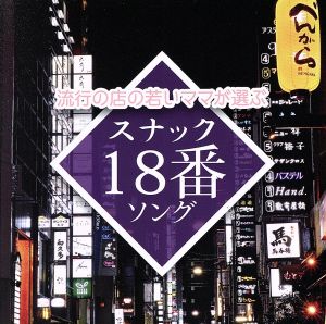 流行の店の若いママが選ぶスナック18番ソング