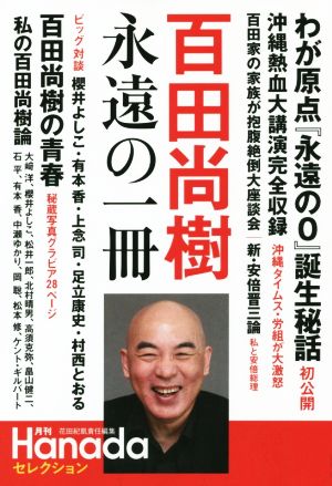 百田尚樹 永遠の一冊 月刊Hanadaセレクション